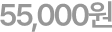 55,000